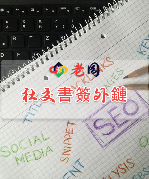 社交书签外链