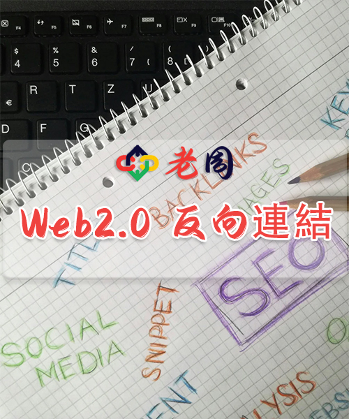 Web2.0 反向链接