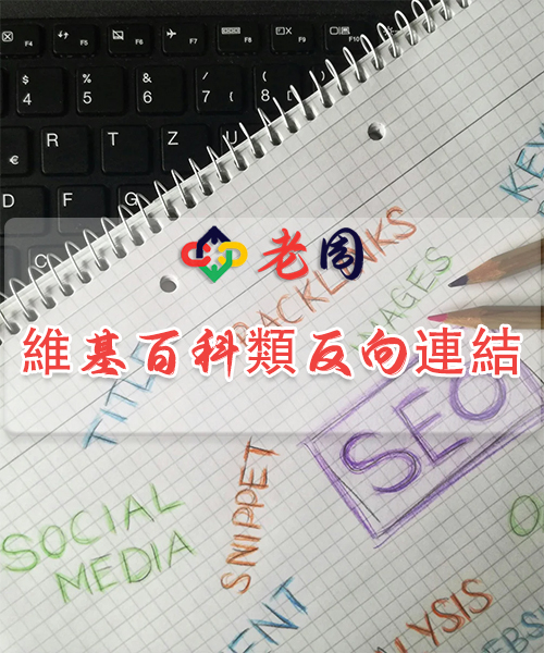 百科类反向链接