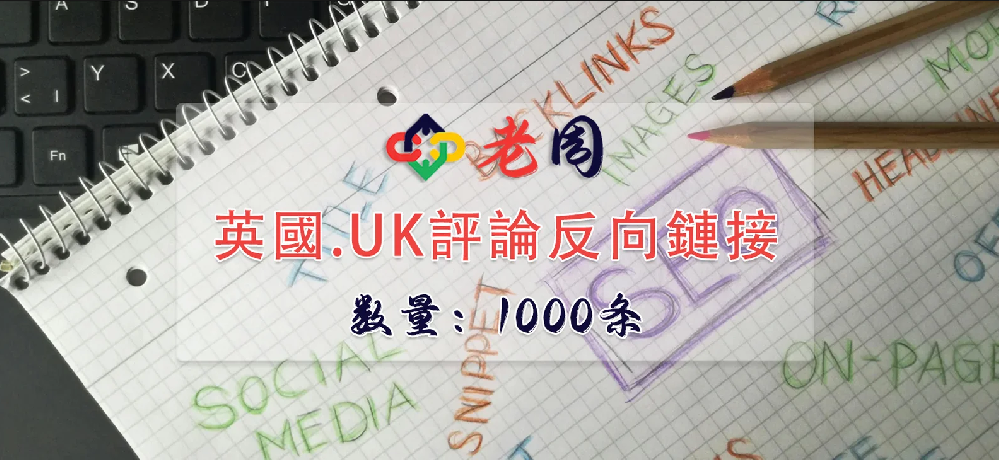 英国.UK评论反向链接1000条
