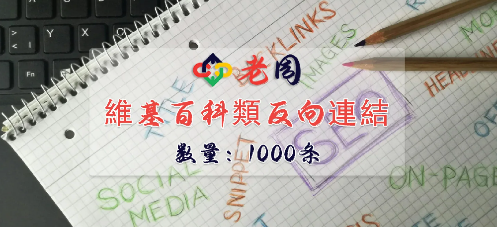 维基百科类反向链接1000条