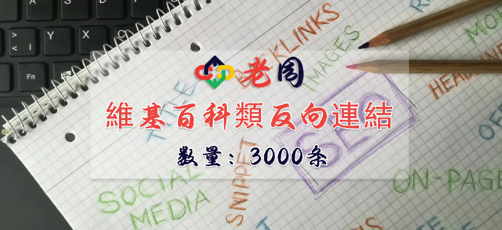 维基百科类反向链接3000条