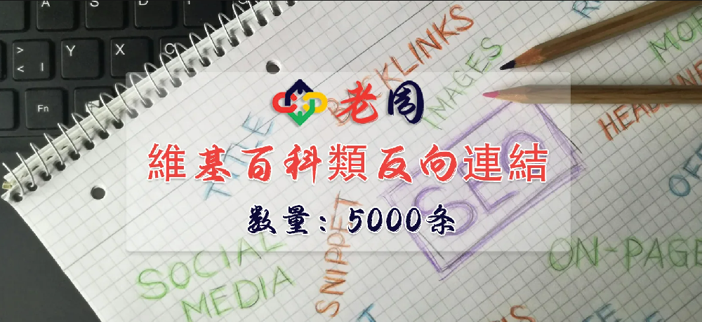 维基百科类反向链接5000条