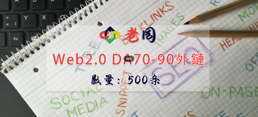 500条高DA70-90外链