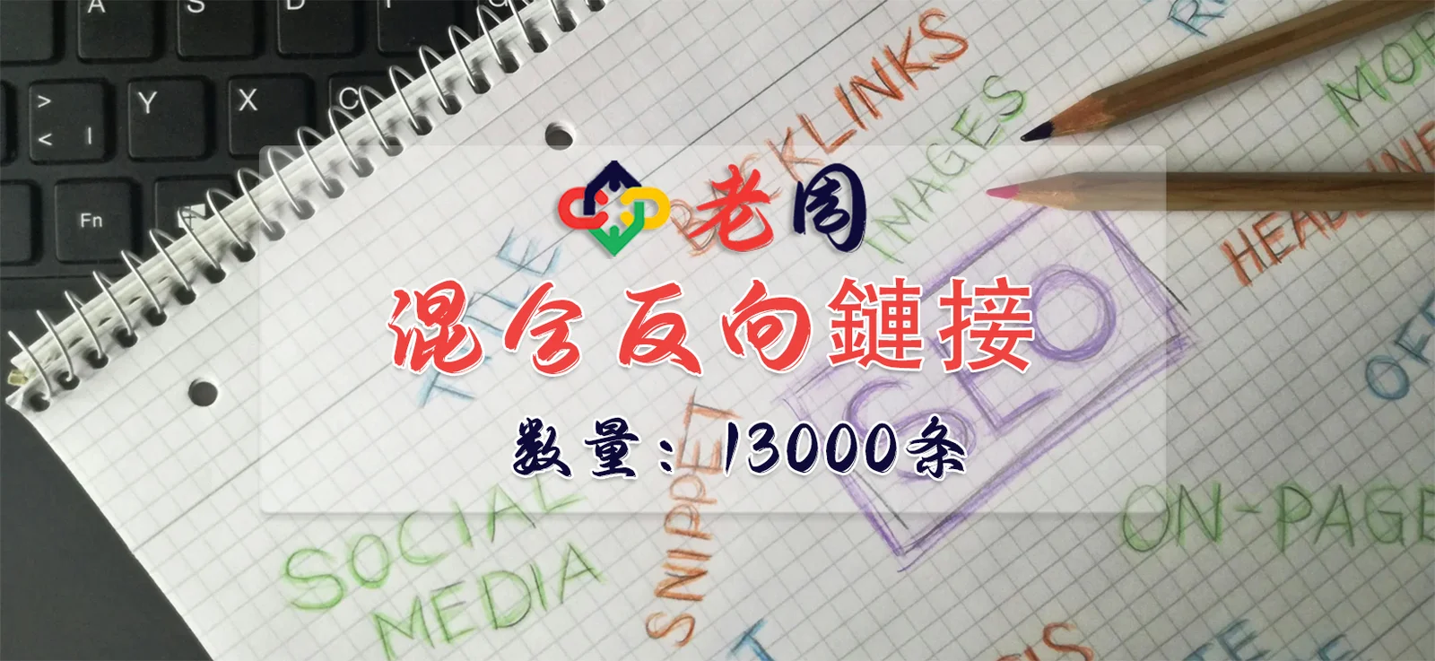 混合反向链接13000条