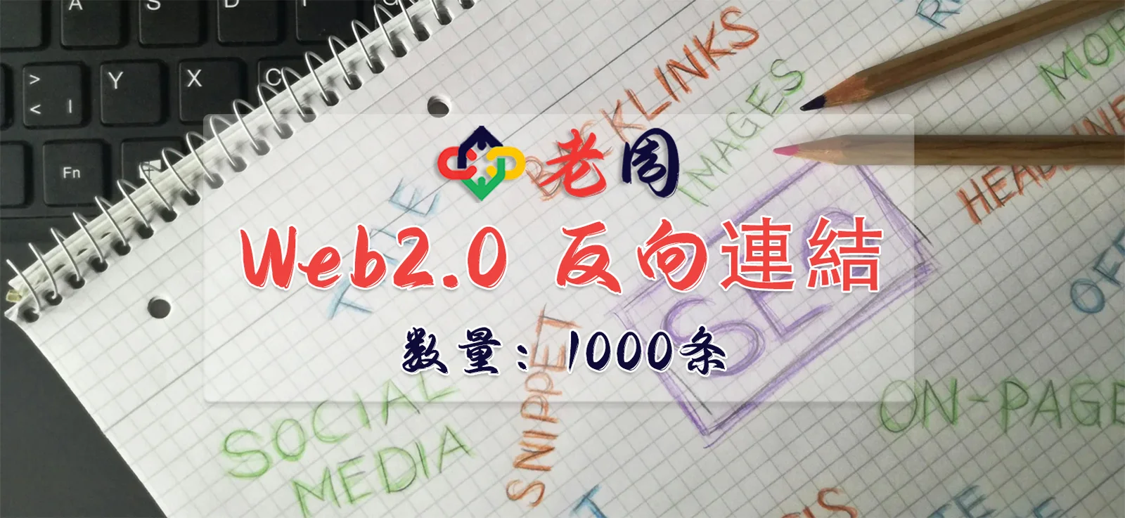 Web2.0博客反向链接1000条