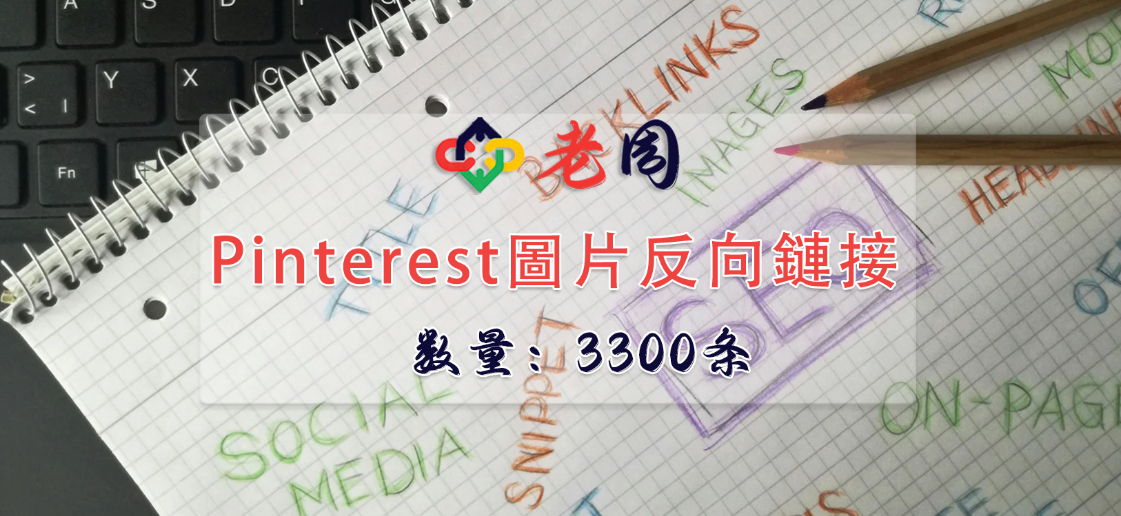 Pinterest图片反向链接3300个