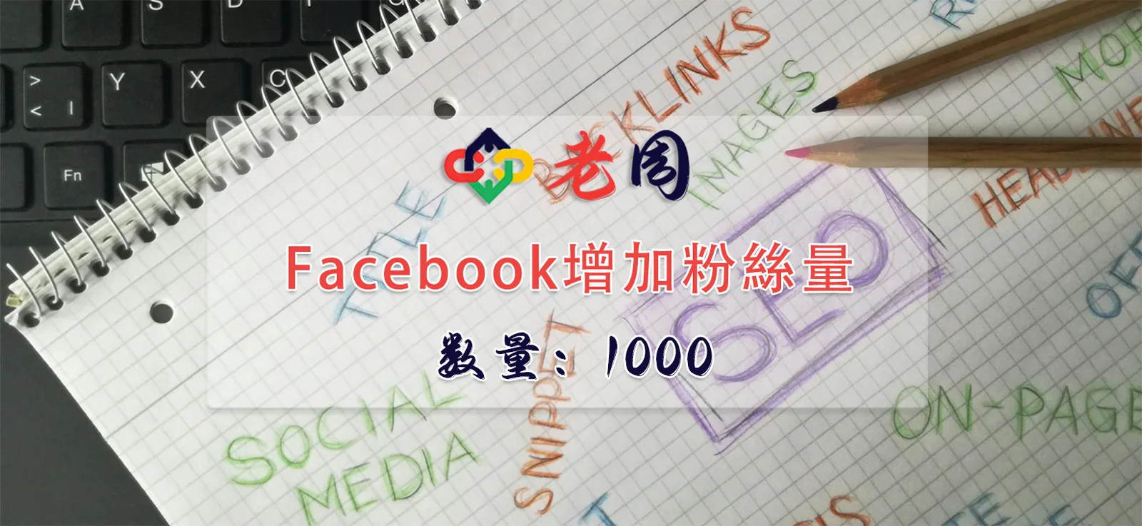Facebook增加粉丝1000个